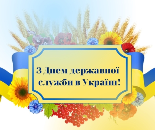 Із Днем державної служби України! Гарні листівки та вірші українською - фото №9