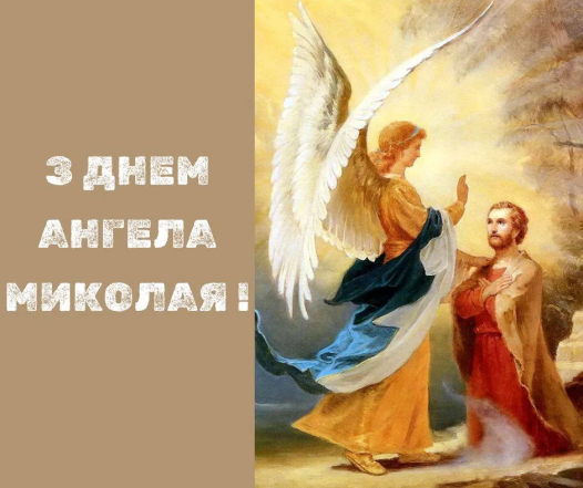 Картинки с Днем ангела Николая