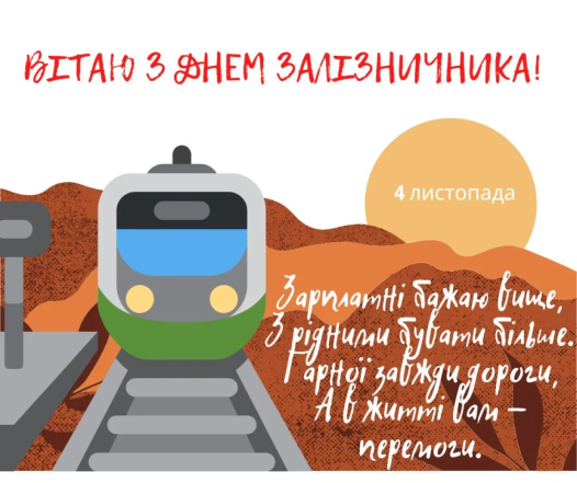 Картинки з Днем залізничника, фото