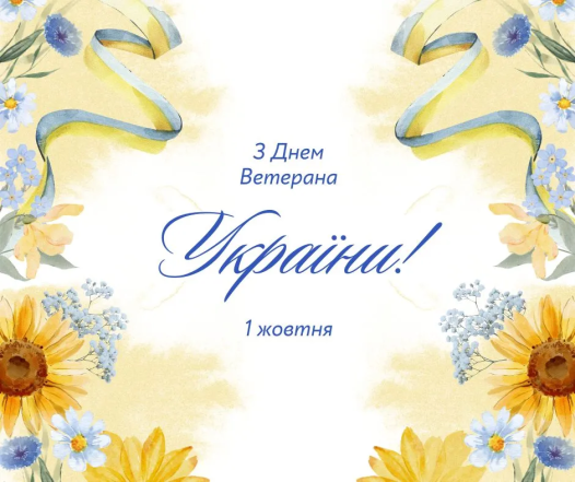 поздравляю с днем ветерана Украины