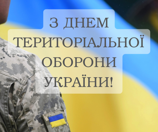 1 жовтня - День територіальної оборони України: найкращі привітання у прозі та листівки до свята - фото №1