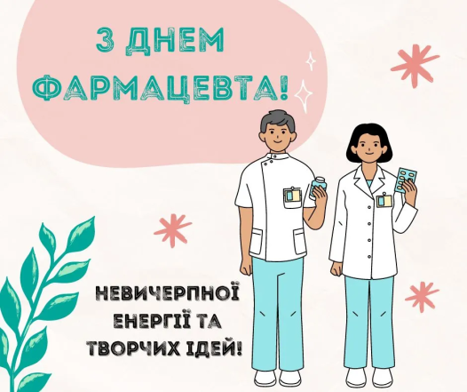 День фармацевта — привітання зі святом та вітальні листівки