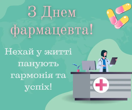 День фармацевта — привітання зі святом та вітальні листівки