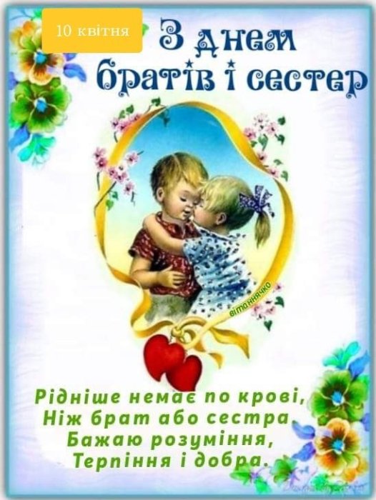 Вітання з Днем братів і сестер 2025 у прозі, віршах, листівках — українською