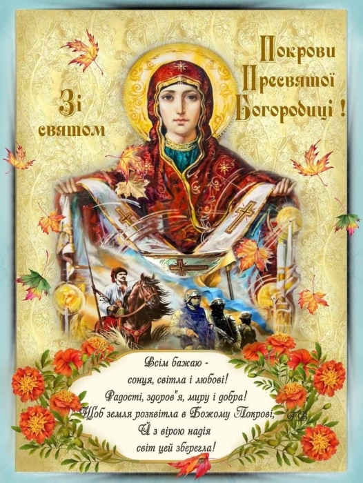 Покрова Пресвятої Богородиці 2023: щирі вітання та листівки — українською - фото №6