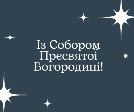 Поздравления с Собором Пресвятой Богородицы: лучшие картинки и стихи к празднику (на украинском) - фото №1