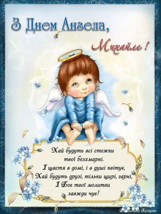 День Ангела Михайла: найкращі побажання та святкові листівки - фото №1