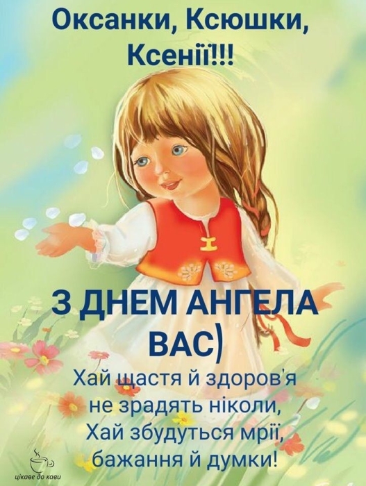 Ксеніє, з Днем ангела! Збірка привітань у прозі та листівки - фото №3