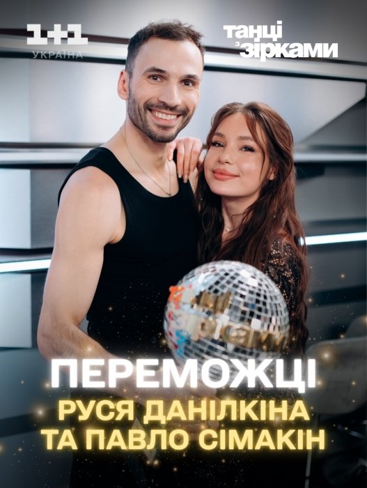 Руся Данілкіна та Павло Сімакін перемогли в Танцях з зірками 2025