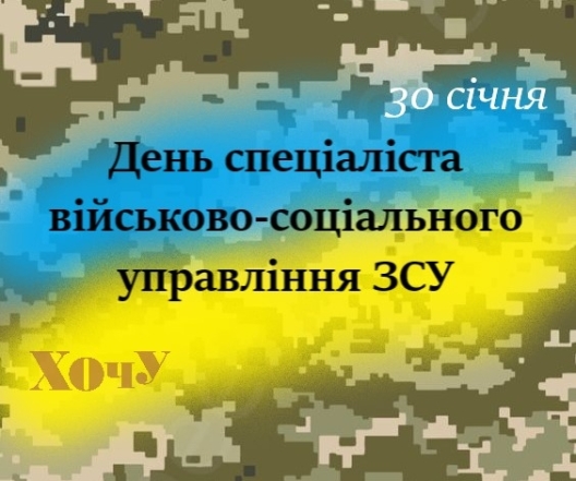 День специалиста военно-социального управления ВСУ: искренние поздравления в прозе и открытки — на украинском - фото №6