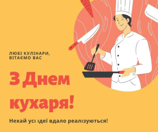 Привітання кухарям і кулінарам в картинках