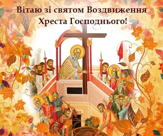 Картинка-поздравления на Воздвижение 2026