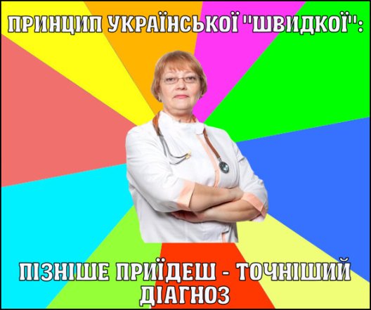 Шутки о врачах скорой