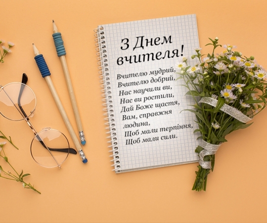 День учителя 2023: лучшие поздравления в прозе. Праздничные открытки на украинском - фото №1