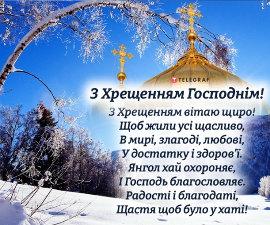 Поздравляем с Крещением Господним 2024! Искренние пожелания и открытки — на украинском - фото №3