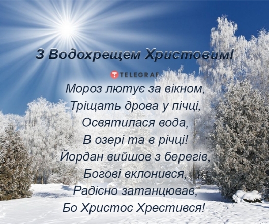 Вітаємо із Хрещенням Господнім 2024! Щирі побажання та листівки — українською - фото №4