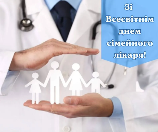 Привітання з Днем сімейного лікаря
