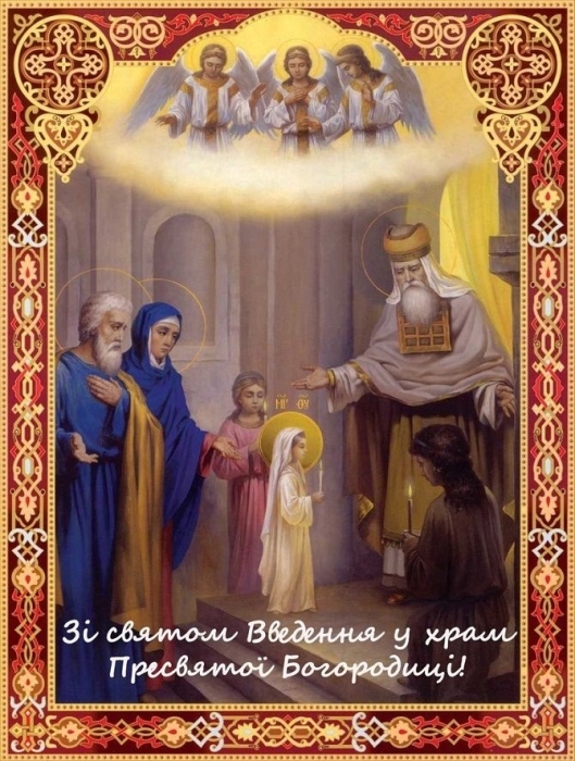 Введення в храм Пресвятої Богородиці 2023: вітання з нагоди свята за новим стилем — українською - фото №6