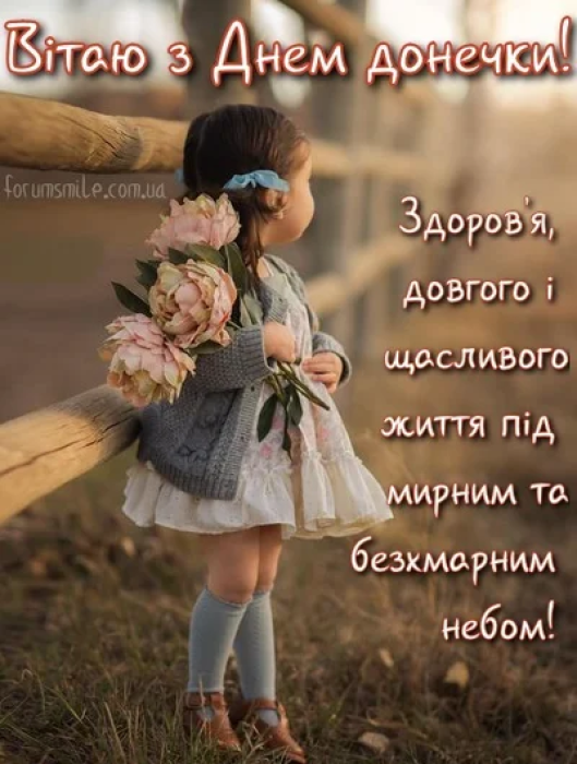 Зворушливі привітання та милі листівки з Днем доньки