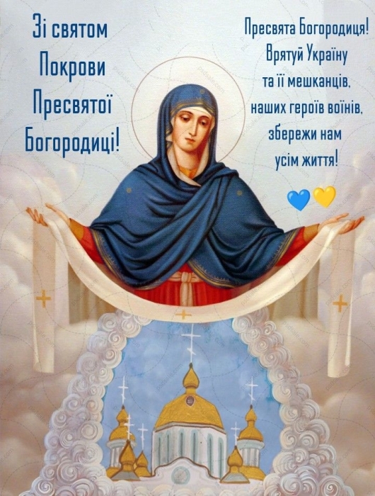 Покрова Пресвятой Богородицы 2023: искренние поздравления и открытки - на украинском - фото №5