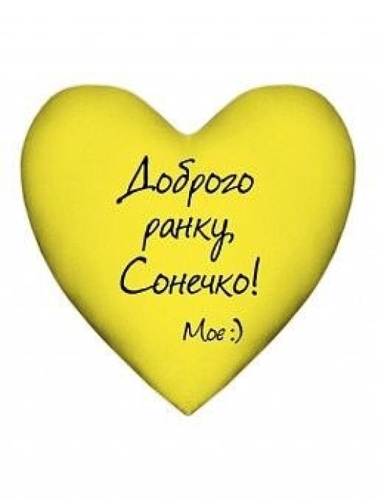 Доброго ранку, коханий! Найкращі листівки та побажання українською - фото №12