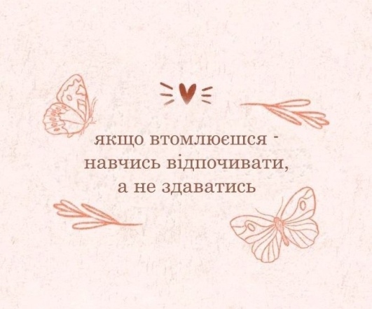 ТОП-30 мотивационных постеров на каждый день на украинском: не стоит сдаваться за шаг до победы - фото №19