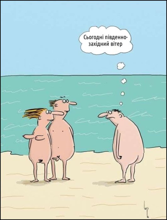 Жарти про нудистів