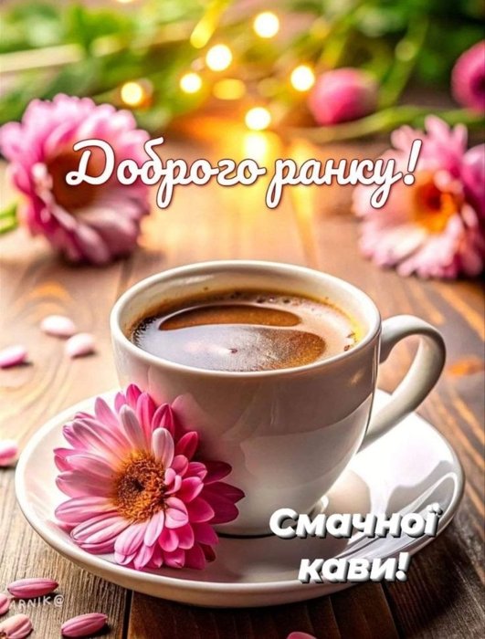 доброе утро красивая открытка