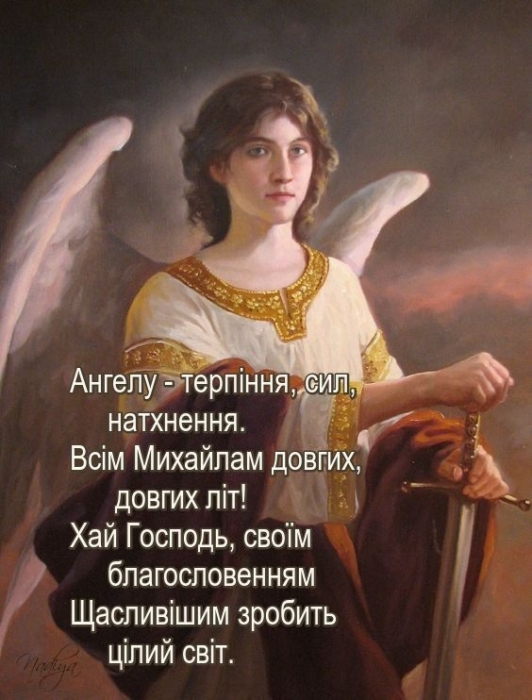 День Ангела Михайла: найкращі побажання та святкові листівки - фото №3
