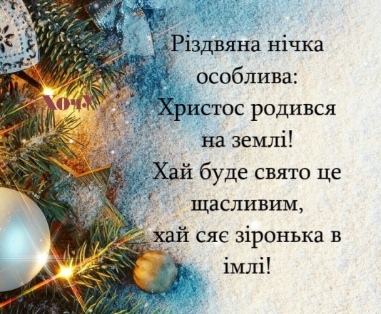 Самые красивые стихи на Рождество: поздравления для детей и взрослых — на украинском - фото №4