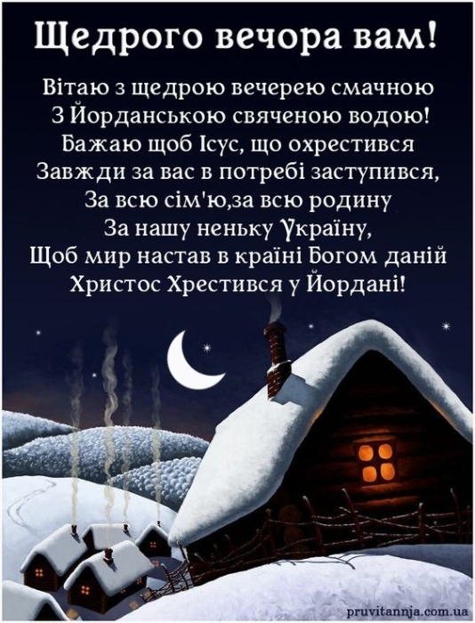 Поздравления на Щедрый вечер: самые красивые поэтические строки — на украинском - фото №1