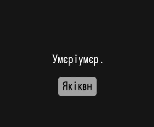 Украинские комики иронически отреагировали на кончину ведущего российского КВН