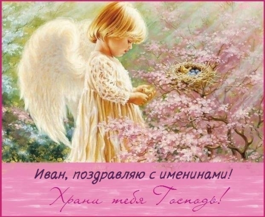 День Ангела Ивана: лучшие пожелания и праздничные открытки - фото №7
