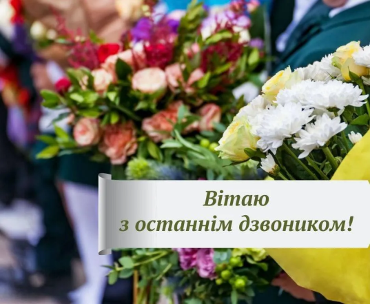 Поздравления с Последним звонком школьникам