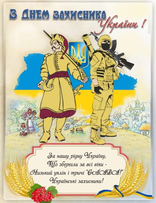 День защитников и защитниц Украины 2023: пожелания в стихах и открытки — на украинском - фото №6