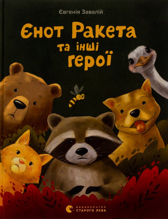 Дитячі книги про тварин, що вчать емпатії - «Єнот Ракета та інші герої» (Євгенія Завалій)