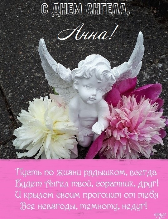 Милые картинки и поздравления в День ангела Анны 25 июня