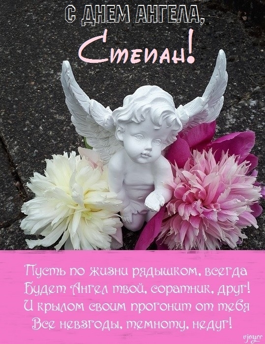 С Днем ангела, Степан! Красивые поздравления и открытки по случаю именин - фото №2