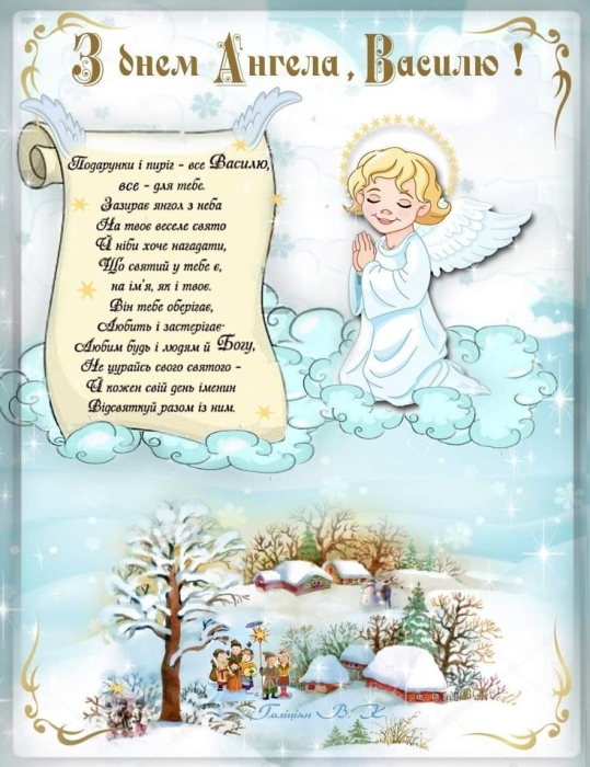 День ангела Василия 2024: самые красивые стихи и поздравительные открытки — на украинском - фото №2