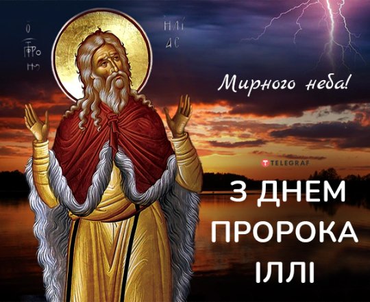 Подборка поздравлений и ярких открыток с Днем святого Ильи