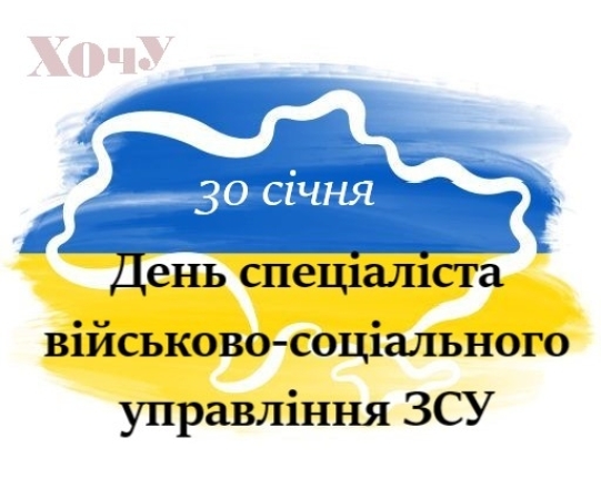 День специалиста военно-социального управления ВСУ: искренние поздравления в прозе и открытки — на украинском - фото №4