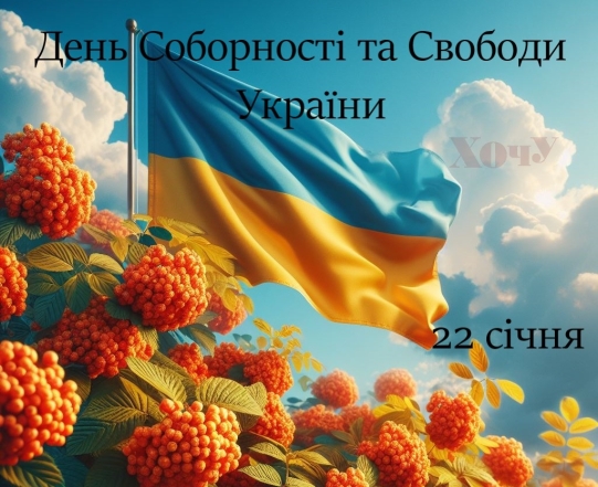 С Днем Соборности и Свободы Украины! Лучшие пожелания в прозе и открытки — на украинском языке - фото №3