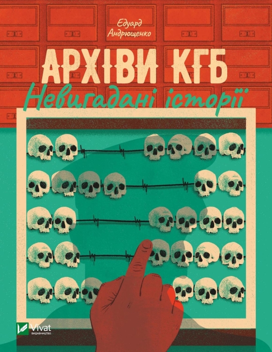 Що почитати про історію - “Архіви КГБ. Невигадані історії” Едуард Андрющенко