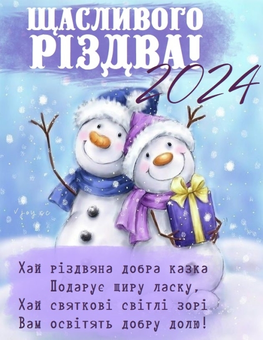 Вітаємо з Різдвом Христовим! Найгарніші вірші та листівки — українською - фото №5