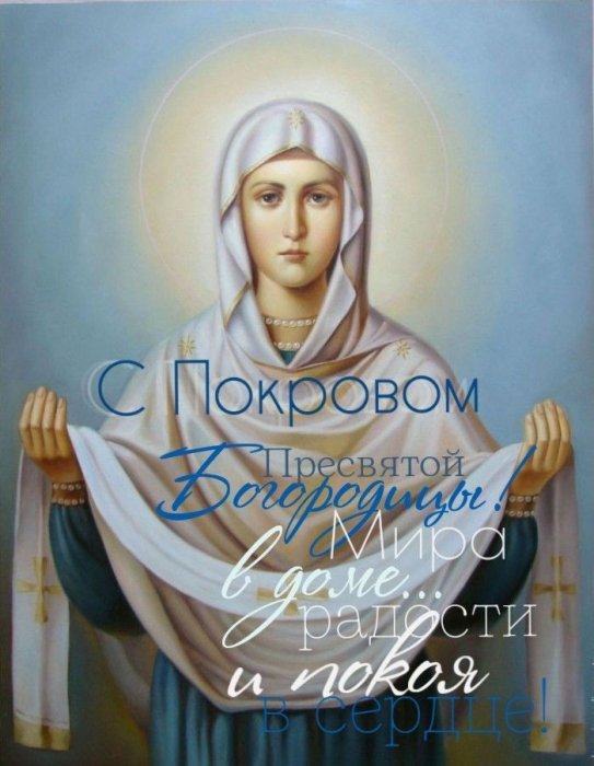 Поздравления с Покровом Пресвятой Богородицы 1 октября — стихи, смс, проза