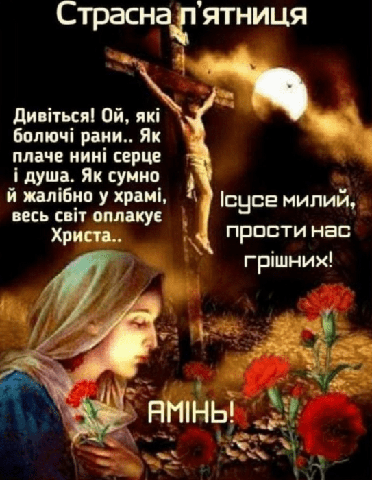 Як привітати зі Страсною п’ятницею - вірші, проза та картинки