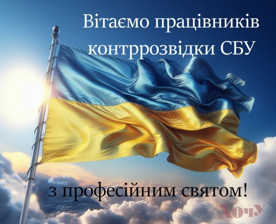 День контррозвідки СБУ. Дякуємо, що захищаєте нас! - фото №2