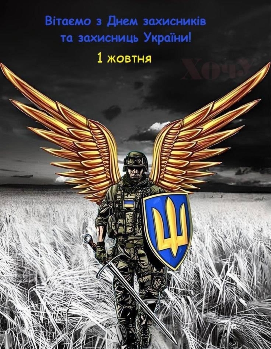 День защитников и защитниц Украины 2023: пожелания в стихах и открытки — на украинском - фото №5