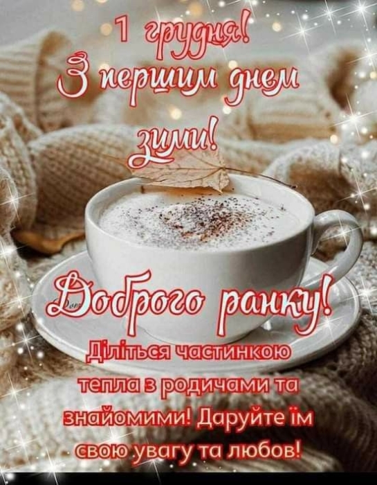 Поздравляем с приходом зимы! Искренние пожелания и забавные картинки — на украинском языке - фото №2