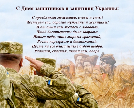 С Днем защитников и защитниц Украины! Лучшие пожелания своими словами и патриотические картинки - фото №4